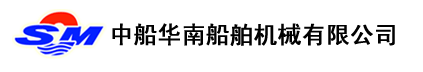 中国 华南 船舶 机械 有限 公司